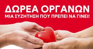 Στο Αγρίνιο το Σάββατο, 1 Νοεμβρίου 2025 θα πραγματοποιηθεί από τον Ι.Σ.Α. και Σ.Ε.Α.Δ.Ο.Σ. Νομού Αιτωλοακαρνανίας η εκδήλωση «Δωρεά Οργάνων - Μια συζήτηση που πρέπει να γίνει».