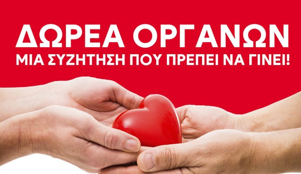 Στο Αγρίνιο το Σάββατο, 1 Νοεμβρίου 2025 θα πραγματοποιηθεί από τον Ι.Σ.Α. και Σ.Ε.Α.Δ.Ο.Σ. Νομού Αιτωλοακαρνανίας η εκδήλωση «Δωρεά Οργάνων - Μια συζήτηση που πρέπει να γίνει».