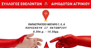 Στο Αγρίνιο την Παρασκευή, 17 Οκτωβρίου 2025 από τις 08:30 έως τις 14:30 αναμένεται να πραγματοποιηθεί Εθελοντική Αιμοδοσία στο Παπαστράτειο Μέγαρο.