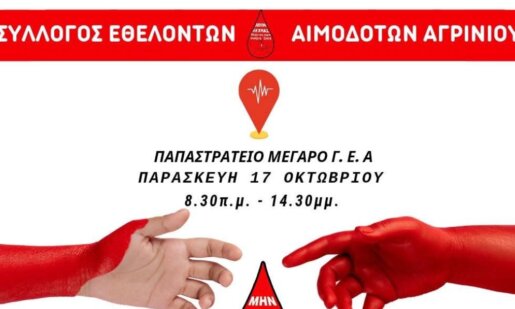 Στο Αγρίνιο την Παρασκευή, 17 Οκτωβρίου 2025 από τις 08:30 έως τις 14:30 αναμένεται να πραγματοποιηθεί Εθελοντική Αιμοδοσία στο Παπαστράτειο Μέγαρο.