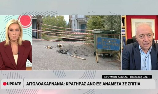 Ο Ευθύμιος Λέκκας αναφέρθηκε στο Ε.Ρ.Τ.Νews στην καθίζηση στις Φυτείες λέγοντας πως δεν είναι σπάνιο και εκδηλώνεται από Αιτωλικό έως Αμφιλοχία.