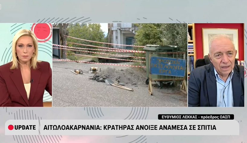 Ο Ευθύμιος Λέκκας αναφέρθηκε στο Ε.Ρ.Τ.Νews στην καθίζηση στις Φυτείες λέγοντας πως δεν είναι σπάνιο και εκδηλώνεται από Αιτωλικό έως Αμφιλοχία.