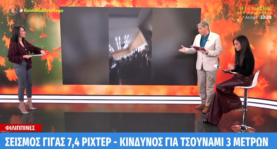 Οι Φιλιππίνες στο επίκεντρο των εξελίξεων - Σημειώθηκε ισχυρή σεισμική δόνηση άνω των 7R ενώ έχει γίνει γνωστή η προειδοποίηση για τσουνάμι.
