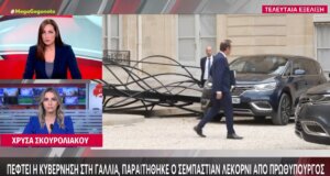 Η Γαλλία περνά μια νέα κρίση αφού την 6η του Οκτώβρη παραιτήθηκε ο Πρωθυπουργός Σεμπαστιάν Λεκορνί.