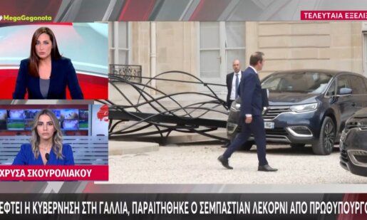 Η Γαλλία περνά μια νέα κρίση αφού την 6η του Οκτώβρη παραιτήθηκε ο Πρωθυπουργός Σεμπαστιάν Λεκορνί.