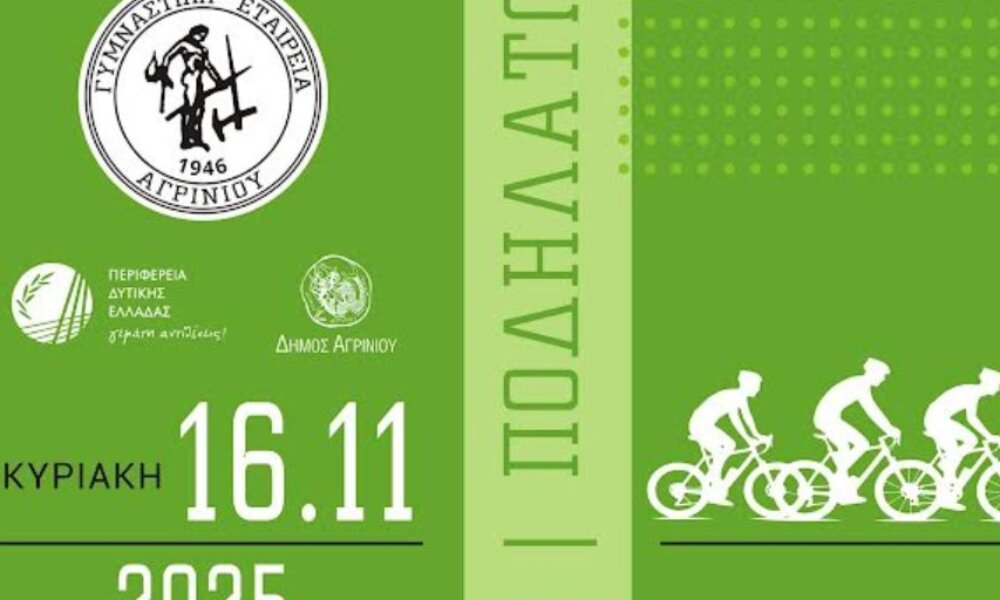 Η Γ.Ε.Α. γνωστοποίησε πως την Κυριακή, 16 Νοεμβρίου 2025 θα πραγματοποιηθεί το «Τρέχω, Βαδίζω, Ποδηλατώ» - Οι ηλεκτρονικές εγγραφές ξεκίνησαν στο geagr.gr