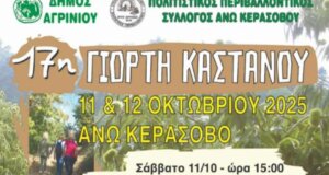 Ο Δήμος Αγρινίου έκανε γνωστό πως την Κυριακή, 12 Οκτωβρίου θα πραγματοποιηθεί η 17η «Γιορτή Κάστανου» στο Άνω Κεράσοβο.