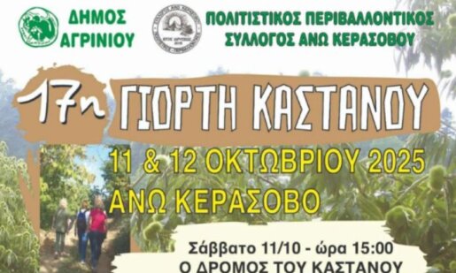 Ο Δήμος Αγρινίου έκανε γνωστό πως την Κυριακή, 12 Οκτωβρίου θα πραγματοποιηθεί η 17η «Γιορτή Κάστανου» στο Άνω Κεράσοβο.
