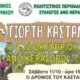 Ο Δήμος Αγρινίου έκανε γνωστό πως την Κυριακή, 12 Οκτωβρίου θα πραγματοποιηθεί η 17η «Γιορτή Κάστανου» στο Άνω Κεράσοβο.