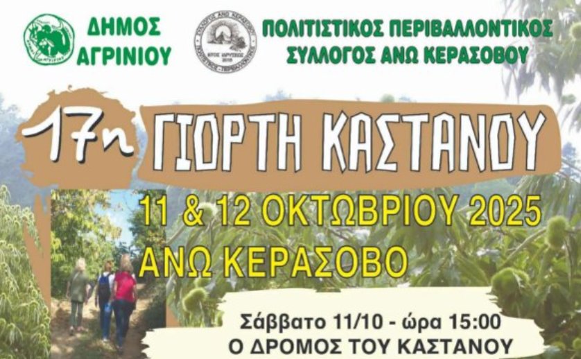 Ο Δήμος Αγρινίου έκανε γνωστό πως την Κυριακή, 12 Οκτωβρίου θα πραγματοποιηθεί η 17η «Γιορτή Κάστανου» στο Άνω Κεράσοβο.
