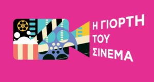 Στο Αγρίνιο και συγκεκριμένα στον Κινηματογράφο «Άνεσις», Η Γιορτή του Σινεμά επιστρέφει 30 Οκτωβρίου με 2 ευρώ γενική είσοδο για όλες τις ταινίες.