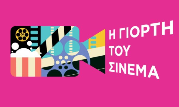 Στο Αγρίνιο και συγκεκριμένα στον Κινηματογράφο «Άνεσις», Η Γιορτή του Σινεμά επιστρέφει 30 Οκτωβρίου με 2 ευρώ γενική είσοδο για όλες τις ταινίες.