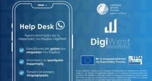Η Π.Δ.Ε. κάνει γνωστό πως το Helpdesk του DigiWest είναι δίπλα στις επιχειρήσεις που εντάσσονται στον Κόμβο Ψηφιακού Μετασχηματισμού!