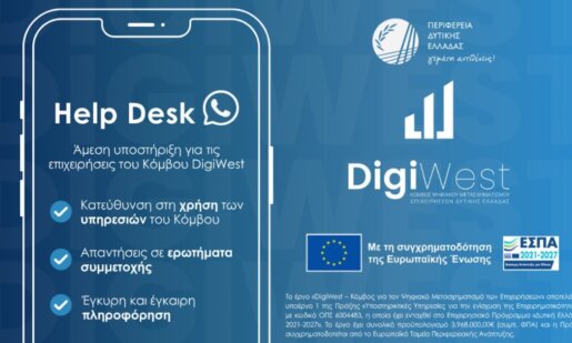 Η Π.Δ.Ε. κάνει γνωστό πως το Helpdesk του DigiWest είναι δίπλα στις επιχειρήσεις που εντάσσονται στον Κόμβο Ψηφιακού Μετασχηματισμού!