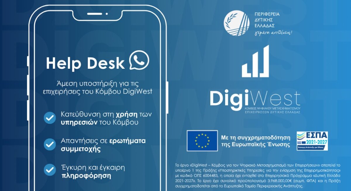 Η Π.Δ.Ε. κάνει γνωστό πως το Helpdesk του DigiWest είναι δίπλα στις επιχειρήσεις που εντάσσονται στον Κόμβο Ψηφιακού Μετασχηματισμού!