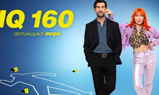 Το «IQ 160», απόψε, Κυριακή, 19 Οκτωβρίου 2025 στις 22:10 και κάθε Κυριακή την ίδια ώρα στο Star Channel - Πρεμιέρα Γ' Κύκλου.