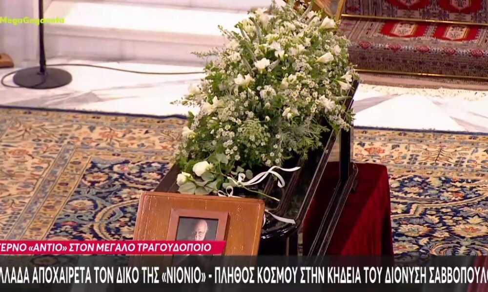 Ο Διονύσης Σαββόπουλος έφυγε προ ημερών σε ηλικία 80 ετών - Πλήθος κόσμου είπε το τελευταίο «αντίο» στον σπουδαίο τραγουδοποιό.
