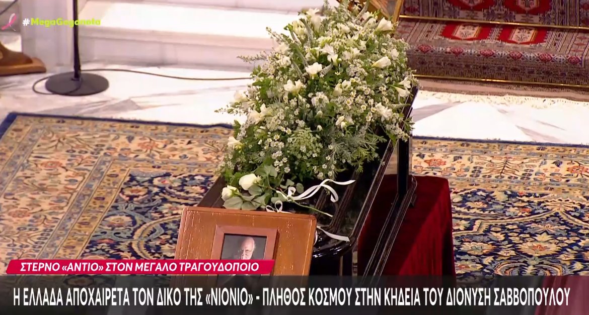 Ο Διονύσης Σαββόπουλος έφυγε προ ημερών σε ηλικία 80 ετών - Πλήθος κόσμου είπε το τελευταίο «αντίο» στον σπουδαίο τραγουδοποιό.