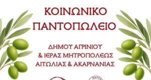 Η Διεύθυνση Κοινωνικής Προστασίας και Δημόσιας Υγείας του Δήμου Αγρινίου πραγματοποίησε σήμερα, Τετάρτη 29 Οκτωβρίου 2025, διανομή τροφίμων στους δικαιούχους.