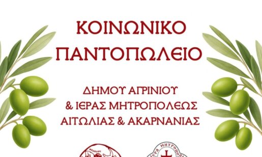 Η Διεύθυνση Κοινωνικής Προστασίας και Δημόσιας Υγείας του Δήμου Αγρινίου πραγματοποίησε σήμερα, Τετάρτη 29 Οκτωβρίου 2025, διανομή τροφίμων στους δικαιούχους.