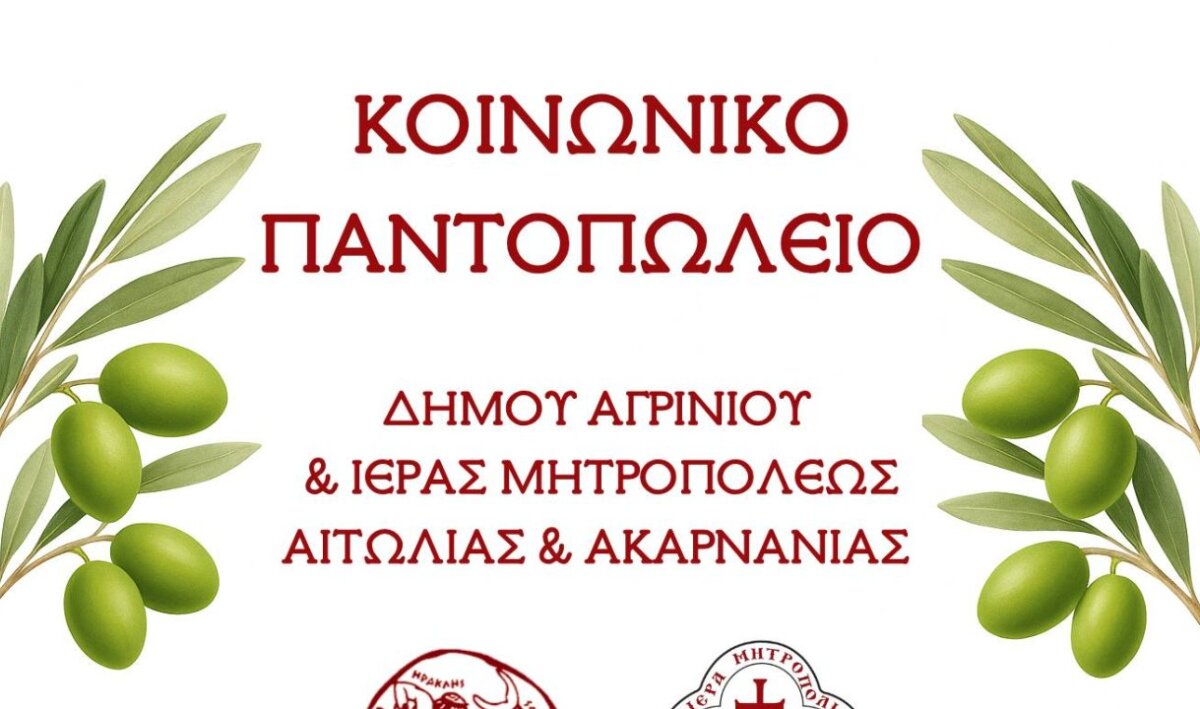Η Διεύθυνση Κοινωνικής Προστασίας και Δημόσιας Υγείας του Δήμου Αγρινίου πραγματοποίησε σήμερα, Τετάρτη 29 Οκτωβρίου 2025, διανομή τροφίμων στους δικαιούχους.