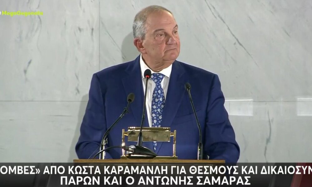 Ο Κώστας Καραμανλής, πρώην Πρωθυπουργός και Πρόεδρος της Νέας Δημοκρατίας σε ομιλία του άφησε... αιχμές για Θεσμούς και Δικαιοσύνη.