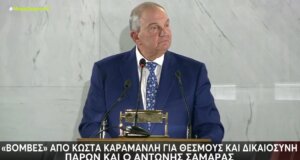 Ο Κώστας Καραμανλής, πρώην Πρωθυπουργός και Πρόεδρος της Νέας Δημοκρατίας σε ομιλία του άφησε... αιχμές για Θεσμούς και Δικαιοσύνη.