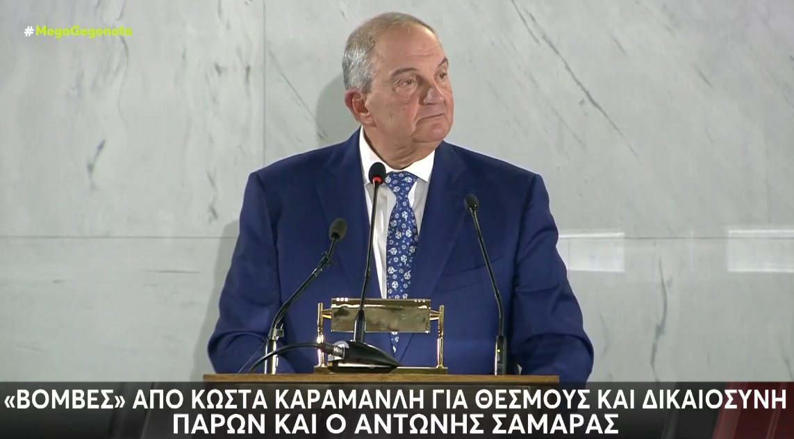 Ο Κώστας Καραμανλής, πρώην Πρωθυπουργός και Πρόεδρος της Νέας Δημοκρατίας σε ομιλία του άφησε... αιχμές για Θεσμούς και Δικαιοσύνη.