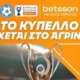 Το Κύπελλο Ελλάδας Betsson πλησιάζει με την 3η Αγωνιστική της League Phase, όμως το διήμερο 24  και 25 Οκτωβρίου το τρόπαιο θα βρίσκεται στην Πλατεία Δημοκρατίας, στο Αγρίνιο!