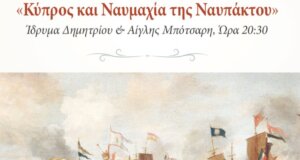 Η Νάσα Παταπίου δίνει διάλεξη στις 20:30 στο Ίδρυμα Μπότσαρη με θέμα «Κύπρος και Ναυμαχία της Ναυπάκτου», φωτίζοντας ιστορικές πτυχές και δεσμούς του 1571.