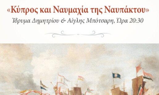Η Νάσα Παταπίου δίνει διάλεξη στις 20:30 στο Ίδρυμα Μπότσαρη με θέμα «Κύπρος και Ναυμαχία της Ναυπάκτου», φωτίζοντας ιστορικές πτυχές και δεσμούς του 1571.