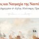 Η Νάσα Παταπίου δίνει διάλεξη στις 20:30 στο Ίδρυμα Μπότσαρη με θέμα «Κύπρος και Ναυμαχία της Ναυπάκτου», φωτίζοντας ιστορικές πτυχές και δεσμούς του 1571.
