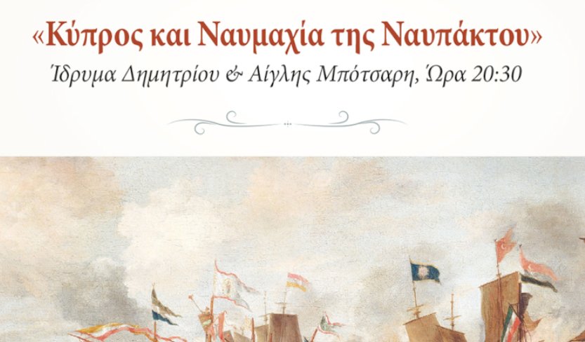 Η Νάσα Παταπίου δίνει διάλεξη στις 20:30 στο Ίδρυμα Μπότσαρη με θέμα «Κύπρος και Ναυμαχία της Ναυπάκτου», φωτίζοντας ιστορικές πτυχές και δεσμούς του 1571.