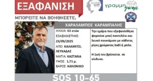 Το Καλαμίτσι Λευκάδας αγωνιά καθώς ο 63χρονος Χαράλαμπος Καράμπαλης αγνοείται, έχει σημάνει και Silver Alert για τον εντοπισμό του.