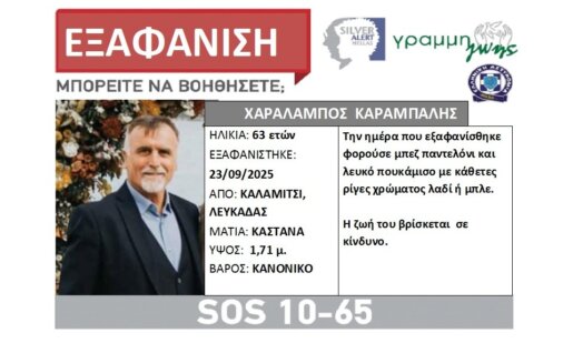 Το Καλαμίτσι Λευκάδας αγωνιά καθώς ο 63χρονος Χαράλαμπος Καράμπαλης αγνοείται, έχει σημάνει και Silver Alert για τον εντοπισμό του.