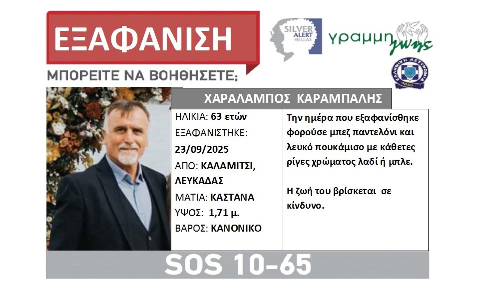 Το Καλαμίτσι Λευκάδας αγωνιά καθώς ο 63χρονος Χαράλαμπος Καράμπαλης αγνοείται, έχει σημάνει και Silver Alert για τον εντοπισμό του.