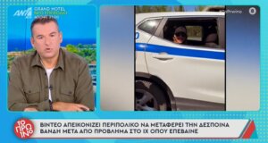 Ο Γιώργος Λιάγκας βίωσε μια πολύ δύσκολη στιγμή την 21η Οκτωβρίου στο «Πρω1νό» και ήταν έξαλλος με τη φίλη του Δέσποινα Βανδή και την ΕΛ.ΑΣ. για το... περιπολικό!