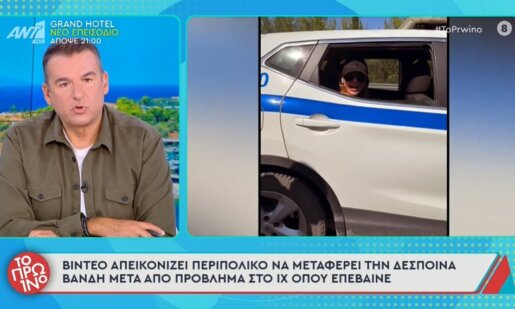 Ο Γιώργος Λιάγκας βίωσε μια πολύ δύσκολη στιγμή την 21η Οκτωβρίου στο «Πρω1νό» και ήταν έξαλλος με τη φίλη του Δέσποινα Βανδή και την ΕΛ.ΑΣ. για το... περιπολικό!