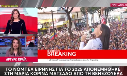 Το Νόμπελ Ειρήνης 2025 κέρδισε η Μαρία Κορίνα Ματσάδο από τη Βενεζουέλα, σημαντική φιγούρα της Αντιπολίτευσης όπως αναφέρει και το Mega Channel.