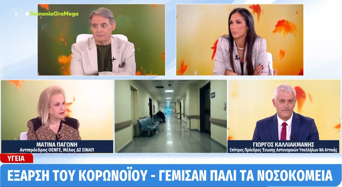 Η Ματίνα Παγώνη ως Αντιπρόεδρος Ο.Ε.Ν.Γ.Ε. και Μέλος Δ.Σ. Ε.Ι.Ν.Α.Π. μίλησε στην εκπομπή «Κοινωνία Ώρα Mega» για την έξαρση της γρίπης και του κορωνοϊού.