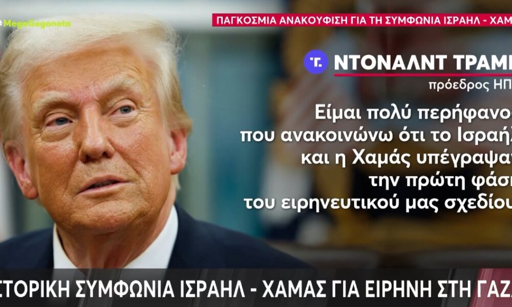 Νέα εποχή σταθερότητας και συνεργασίας στη Μέση Ανατολή - Ιστορική συμφωνία ειρήνης Ισραήλ - Χαμάς φέρνει ελπίδα στη Γάζα.