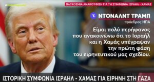 Νέα εποχή σταθερότητας και συνεργασίας στη Μέση Ανατολή - Ιστορική συμφωνία ειρήνης Ισραήλ - Χαμάς φέρνει ελπίδα στη Γάζα.