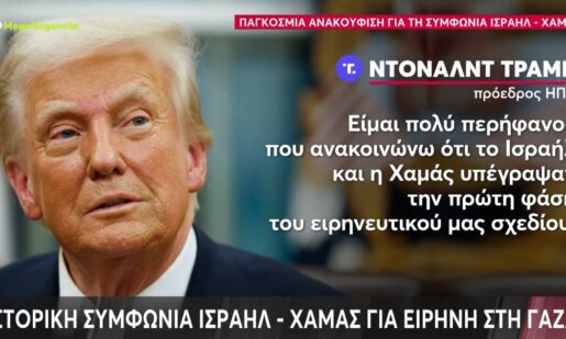 Νέα εποχή σταθερότητας και συνεργασίας στη Μέση Ανατολή - Ιστορική συμφωνία ειρήνης Ισραήλ - Χαμάς φέρνει ελπίδα στη Γάζα.