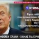 Νέα εποχή σταθερότητας και συνεργασίας στη Μέση Ανατολή - Ιστορική συμφωνία ειρήνης Ισραήλ - Χαμάς φέρνει ελπίδα στη Γάζα.
