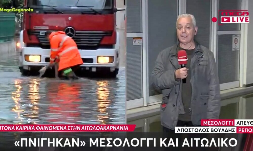 Μια νέα κακοκαιρία σε Μεσολόγγι και Αιτωλικό έκανε την εμφάνισή της, την 23η Οκτωβρίου - Διάσωση ανήλικου από πλημμυρισμένο σπίτι.