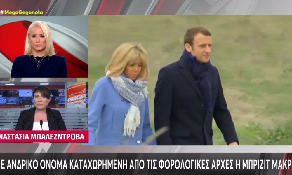 Στη Γαλλία η Μπριζίτ Μακρόν είναι αναστατωμένη καθώς φέρεται να είναι κατοχυρωμένη από τις Φορολογικές Αρχές με ανδρικό όνομα.
