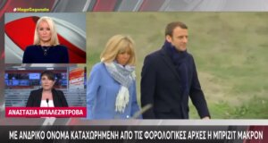 Στη Γαλλία η Μπριζίτ Μακρόν είναι αναστατωμένη καθώς φέρεται να είναι κατοχυρωμένη από τις Φορολογικές Αρχές με ανδρικό όνομα.