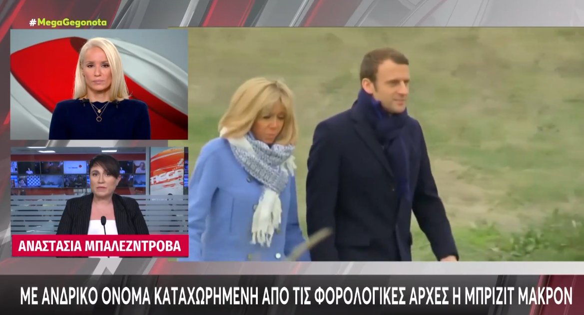 Στη Γαλλία η Μπριζίτ Μακρόν είναι αναστατωμένη καθώς φέρεται να είναι κατοχυρωμένη από τις Φορολογικές Αρχές με ανδρικό όνομα.