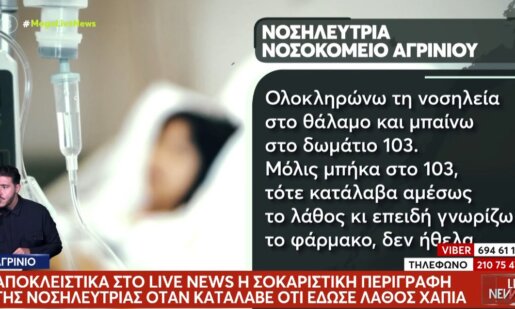 Στο Νοσοκομείο Αγρινίου σημειώθηκε άλλο ένα απίστευτο συμβάν αφού Νοσηλεύτρια έδωσε λάθος φάρμακο και η έγκυος γέννησε πρόωρα.