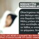 Στο Νοσοκομείο Αγρινίου σημειώθηκε άλλο ένα απίστευτο συμβάν αφού Νοσηλεύτρια έδωσε λάθος φάρμακο και η έγκυος γέννησε πρόωρα.